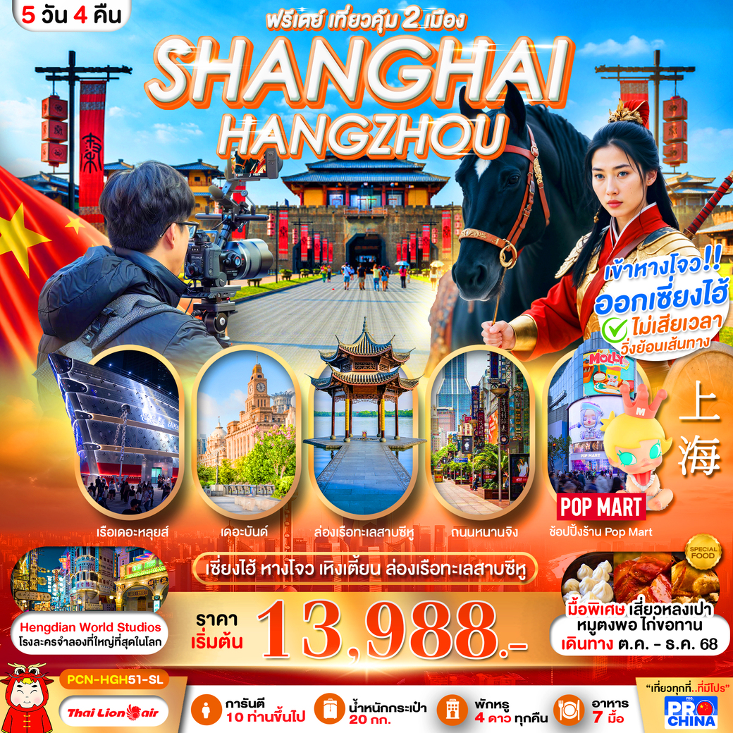 ทัวร์จีน เซี้ยงไฮ้ หางโจว อะเมซิ่ง สตูดิโอ ฟรีเดย์ 6วัน 4คืน (SL)