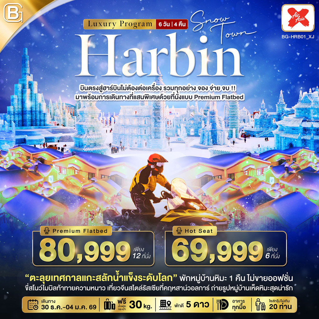 ทัวร์จีน BEST GOLD HARBIN Luxury จอง จ่าย จบ รวมทุกอย่างไม่ต้องจ่ายเพิ่ม (บินตรงฮาร์บิน) 6วัน 4คืน (XJ)