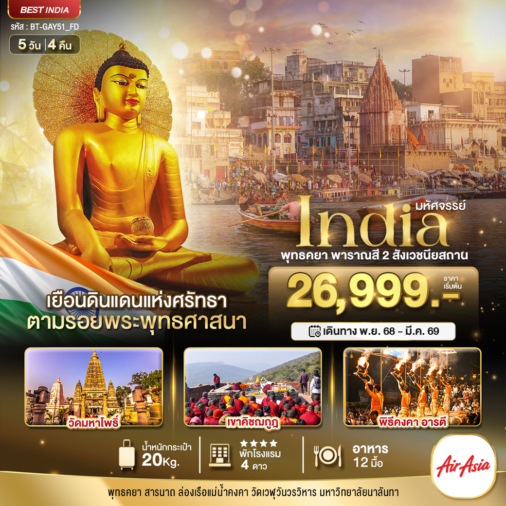 ทัวร์อินเดีย มหัศจรรย์...INDIA พุทธคยา พาราณสี 2 สังเวชนียสถาน 5วัน 4คืน (FD)