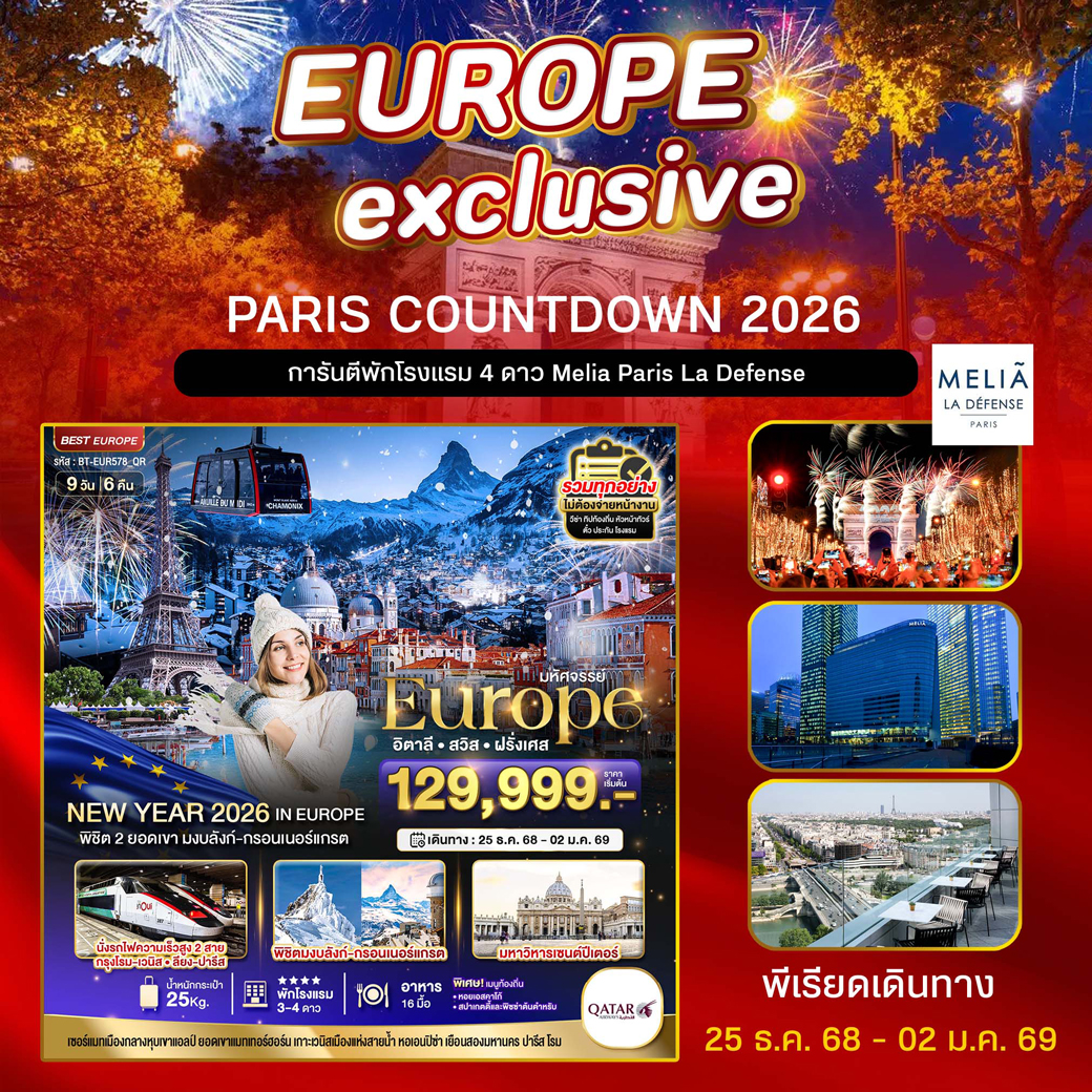 ทัวร์อิตาลี มหัศจรรย์...ยุโรป อิตาลี สวิส ฝรั่งเศส (PARIS COUNTDOWN 2026)  9วัน 6คืน (QR)