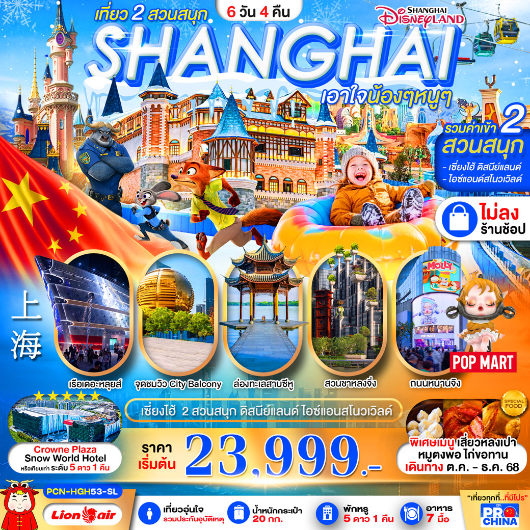 ทัวร์จีน เซี่ยงไฮ้ - หางโจว ล่องเรือทะเลสาบซีหู ดิสนีย์ สวนสนุกน้ำแข็งหิมะ 6วัน 4คืน (SL)