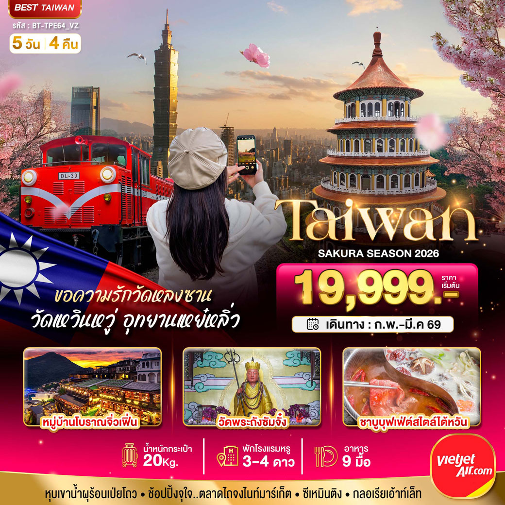 ทัวร์ไต้หวัน มหัศจรรย์..TAIWAN SAKURA 2026 5วัน 4คืน (VZ)
