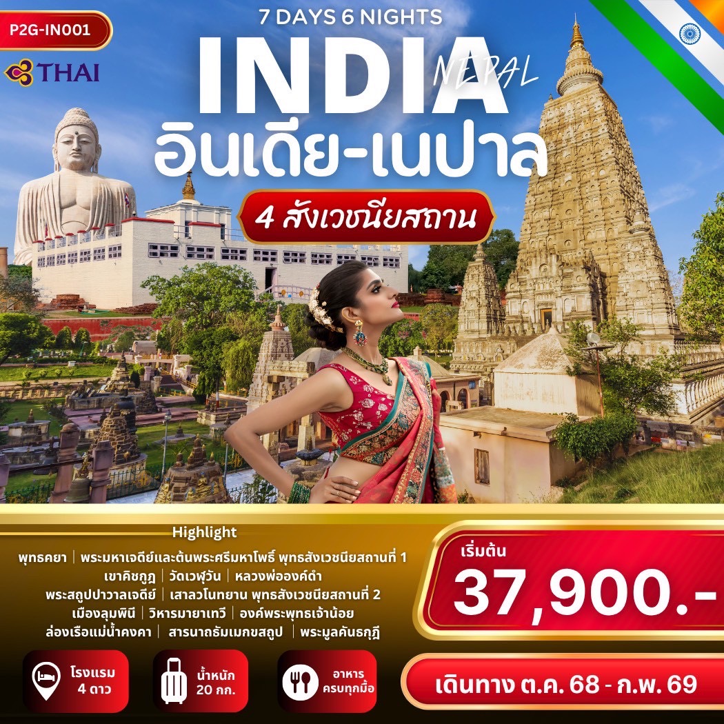 ทัวร์อินเดีย เนปาล 4 สังเวชนียสถาน 7วัน 6คืน (TG)