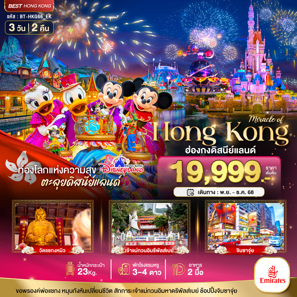 ทัวร์ฮ่องกง มหัศจรรย์...ฮ่องกง ดิสนีย์แลนด์ ไหว้พระ ช้อปปิ้ง 3วัน 2คืน (EK)