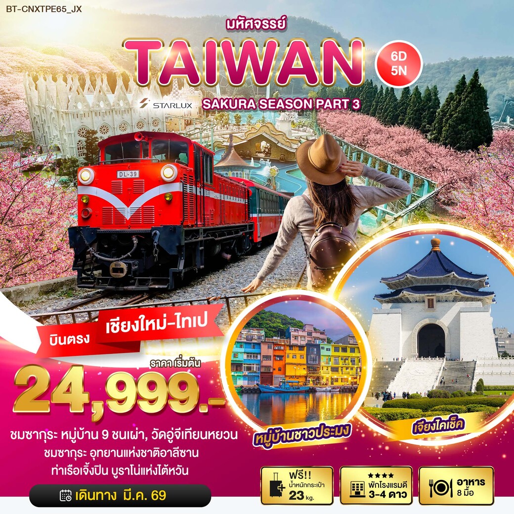 ทัวร์ไต้หวัน มหัศจรรย์...SAKURA SEASON PART 3 6วัน 5คืน (JX)