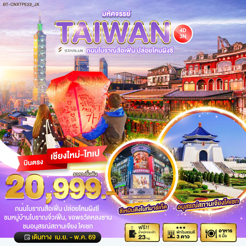 ทัวร์ไต้หวัน มหัศจรรย์…TAIWAN บินหรู เที่ยวสือเฟิ่น ปล่อยโคมผิงซี 4วัน 3คืน (JX)