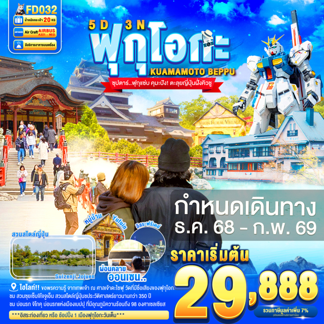 ทัวร์ญี่ปุ่น FUKUOKA KUMAMOTO BEPPU FREEDAY 5วัน 3คืน (FD)