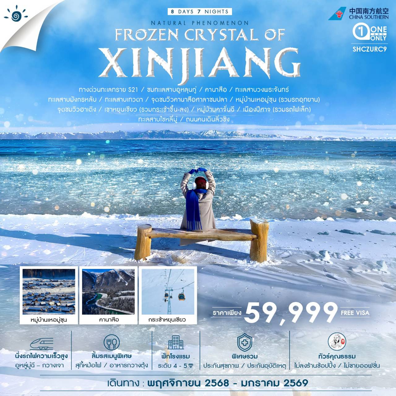 ทัวร์จีน FROZEN CRYSTAL OF XINJIANG ซินเจียงเหนือ คานาสือ อูหลู่มู่ฉี 8วัน 7คืน (CZ)
