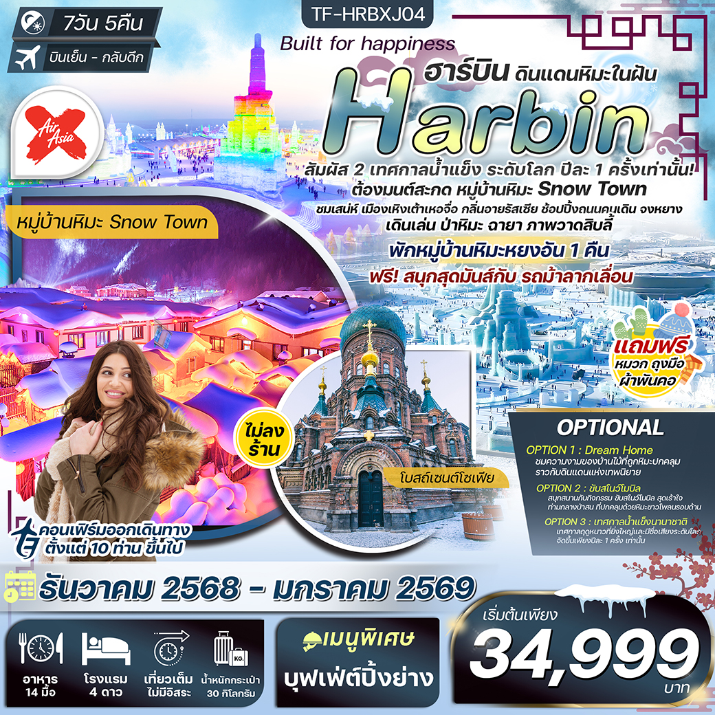 ทัวร์จีน ฮาร์บิน พักหยงอัน เทศกาลน้ำแข็งนานาชาติ นั่งม้าลากเลื่อน ชมวิวป่าหิมะภาพวาดสิบลี้ 7วัน 5คืน (XJ) (ทัวร์ไม่ลงร้าน)