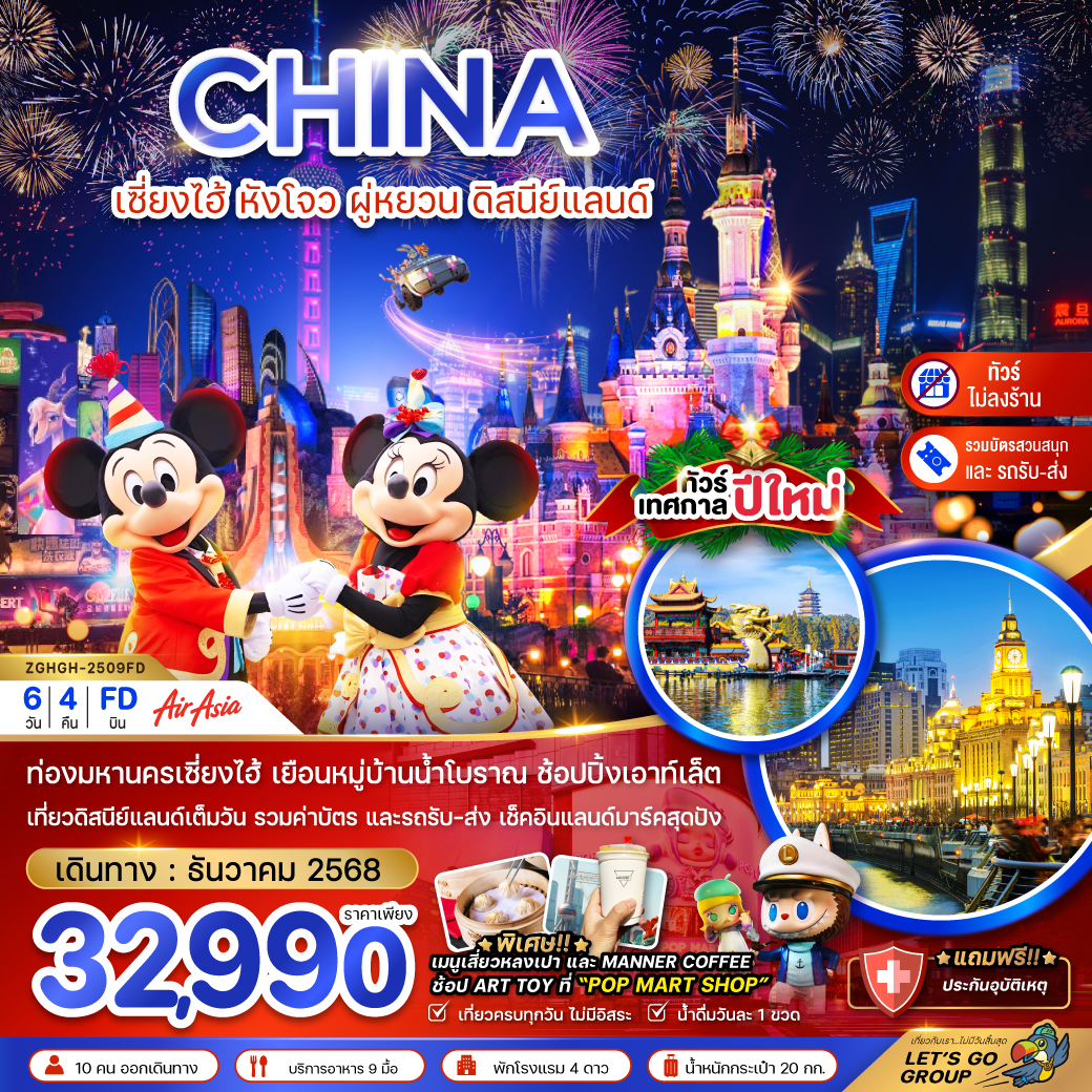 ทัวร์จีน เซี่ยงไฮ้ หังโจว ผู่หยวน ดิสนีย์แลนด์ เทศกาลปีใหม่ 6วัน 4คืน (FD)