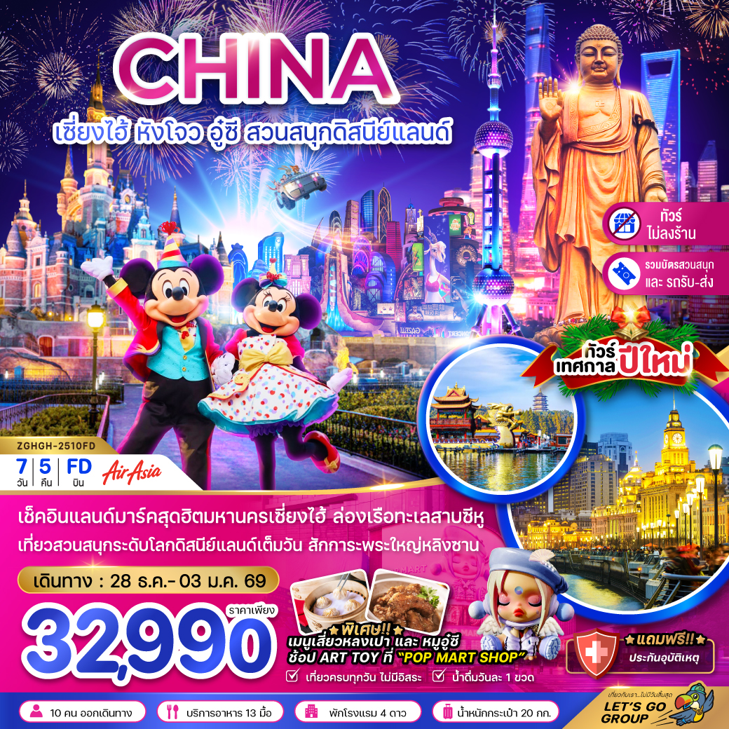 ทัวร์จีน เซี่ยงไฮ้ หังโจว อู๋ซี สวนสนุกดิสนีย์แลนด์ HAPPY NEW YEAR 7วัน 5คืน (FD)