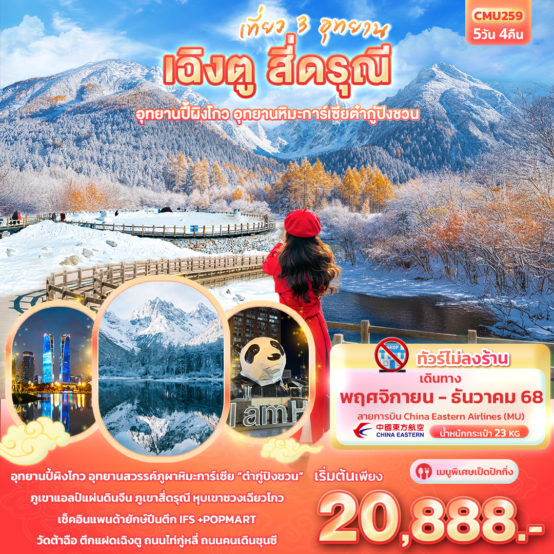 ทัวร์จีน เที่ยว 3 อุทยาน เฉิงตู สี่ดรุณี อุทยานปี้ผิงโกว อุทยานภูผาหิมะการ์เซียต๋ากู่ปิงชวน 5วัน 4คืน (MU)