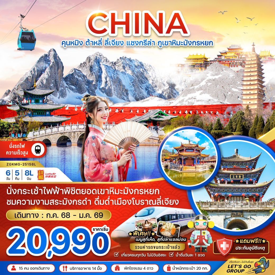 ทัวร์จีน คุนหมิง ต้าหลี่ ลี่เจียง แชงกรีล่า ภูเขาหิมะมังกรหยก 6วัน 5คืน (8L)