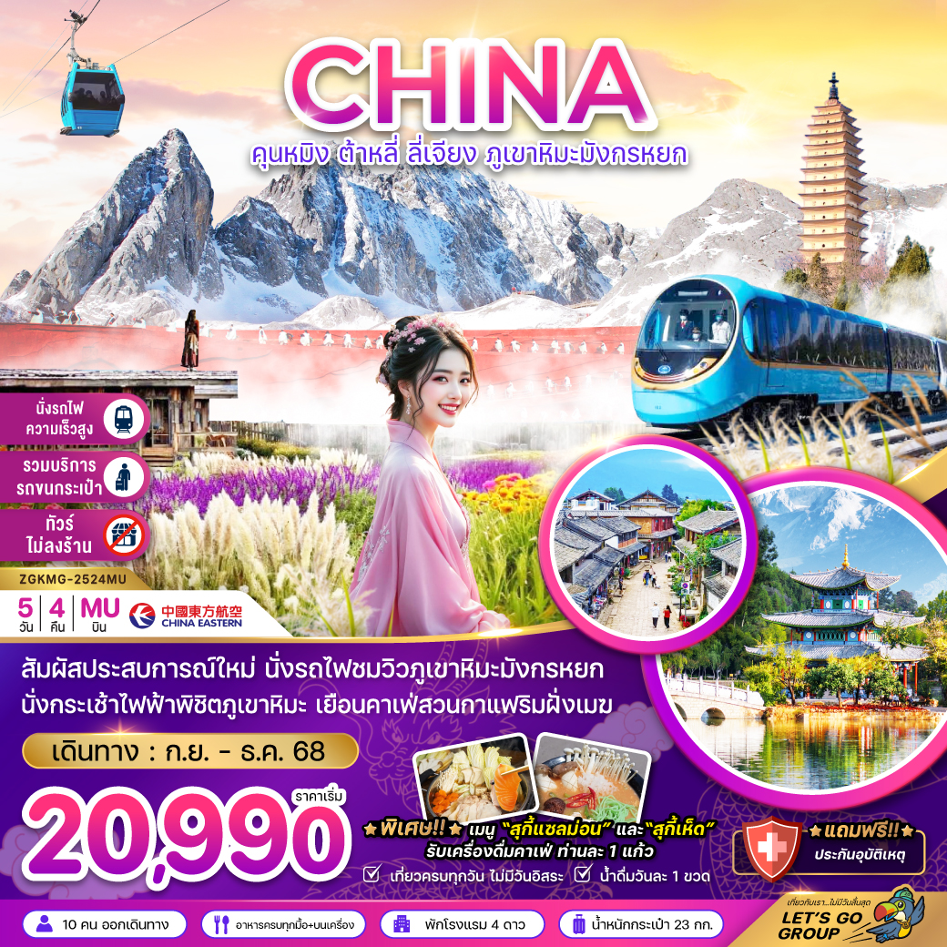 ทัวร์จีน คุนหมิง ต้าหลี่ ลี่เจียง ภูเขาหิมะมังกรหยก 5วัน 4คืน (MU)