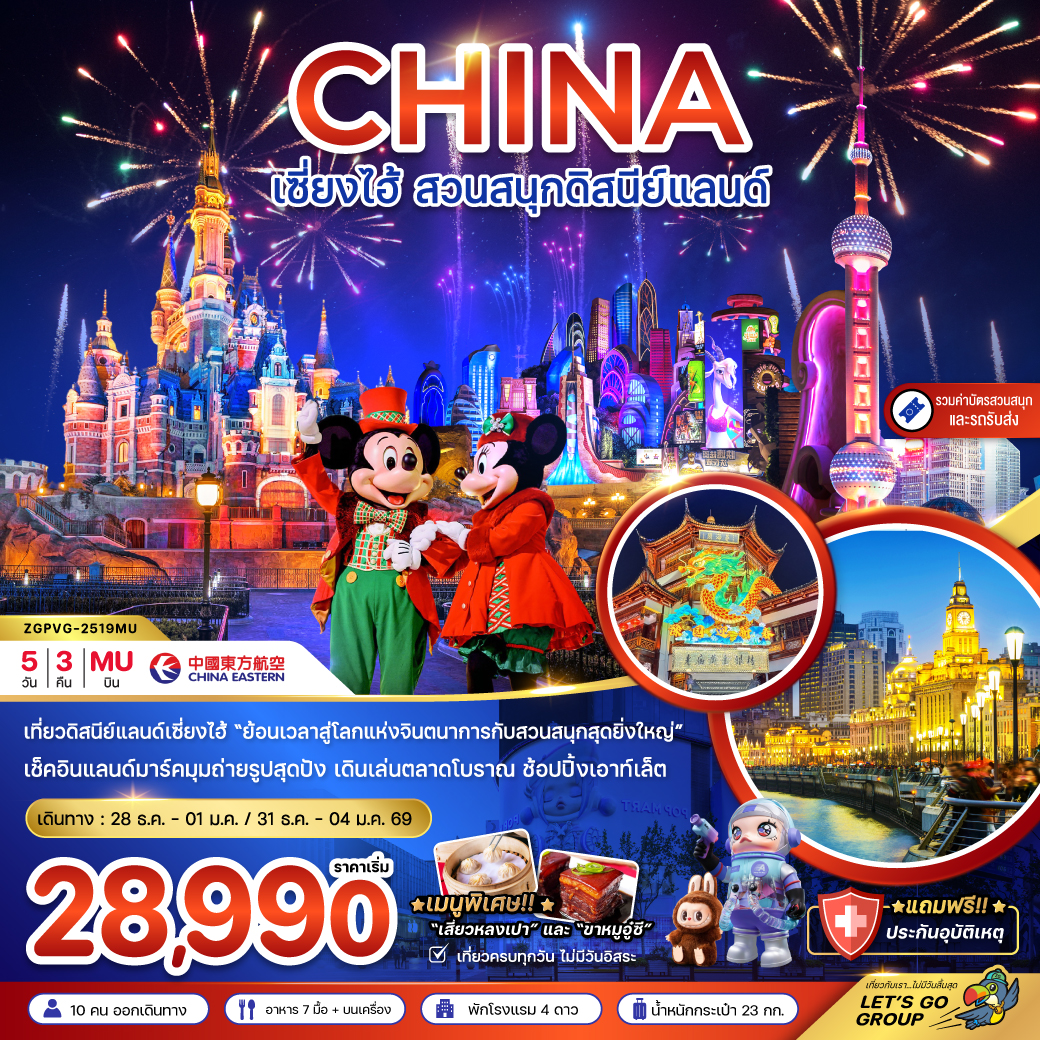 ทัวร์จีน เซี่ยงไฮ้ สวนสนุกดิสนีย์แลนด์ (รวมรถรับส่ง-บัตรเข้าสวนสนุก) 5วัน 3คืน (MU)