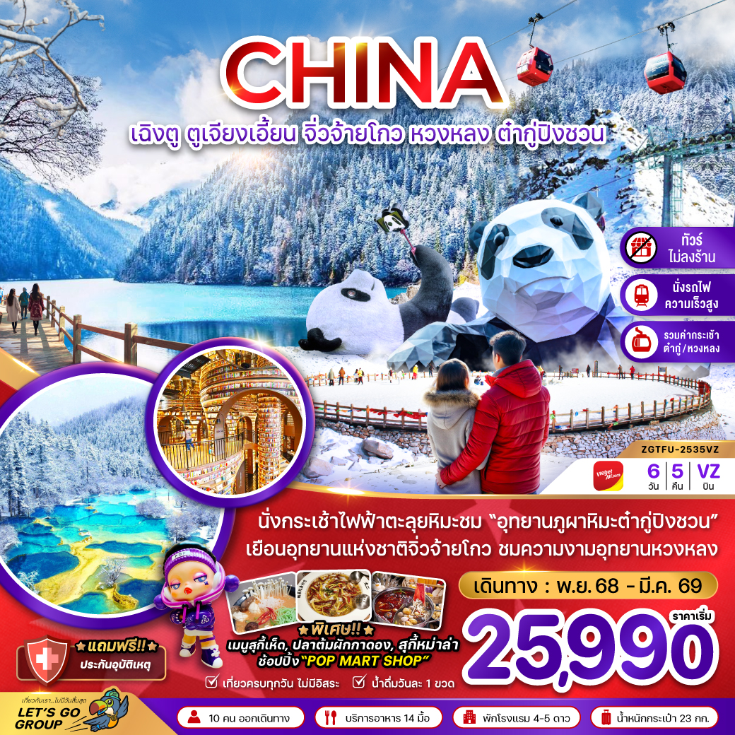 ทัวร์จีน เฉิงตู ตูเจียงเอี้ยน จิ่วจ้ายโกว หวงหลง ต๋ากู่ปิงชวน (ไม่ลงร้าน-รวมกระเช้าหวงหลง-รวมกระเช้าต๋ากู่-นั่งรถไฟ) 6วัน 5คืน (VZ)