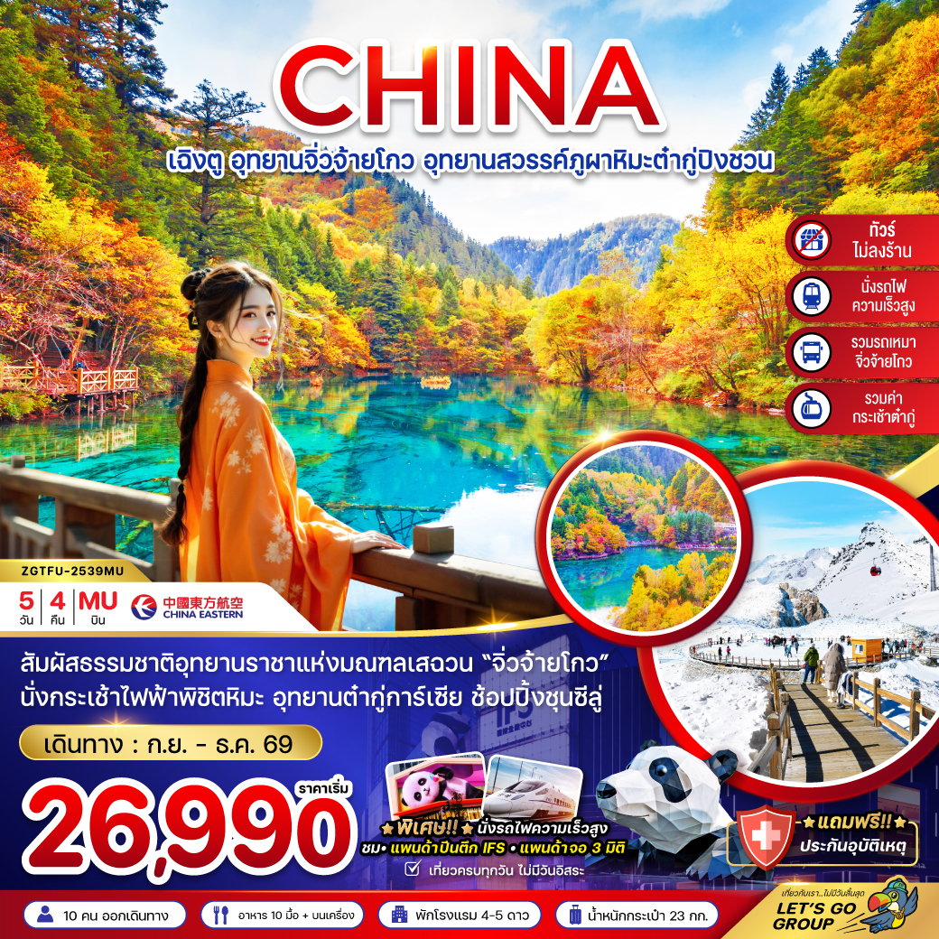 ทัวร์จีน เฉิงตู จิ่วจ้ายโกว ต๋ากู่ปิงชวน (รวมรถเหมา-ไม่ลงร้าน-รวมกระเช้าต๋ากู่-นั่งรถไฟ) 5วัน 4คืน (MU)