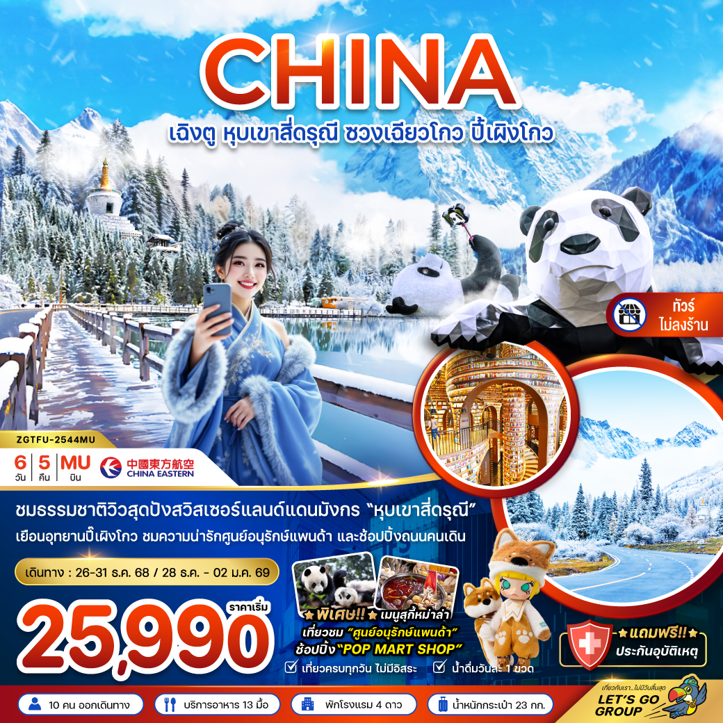 ทัวร์จีน หุบเขาสี่ดรุณี ซวงเฉียวโกว ปี้เผิงโกว (ไม่ลงร้าน) 6วัน 5คืน (MU)