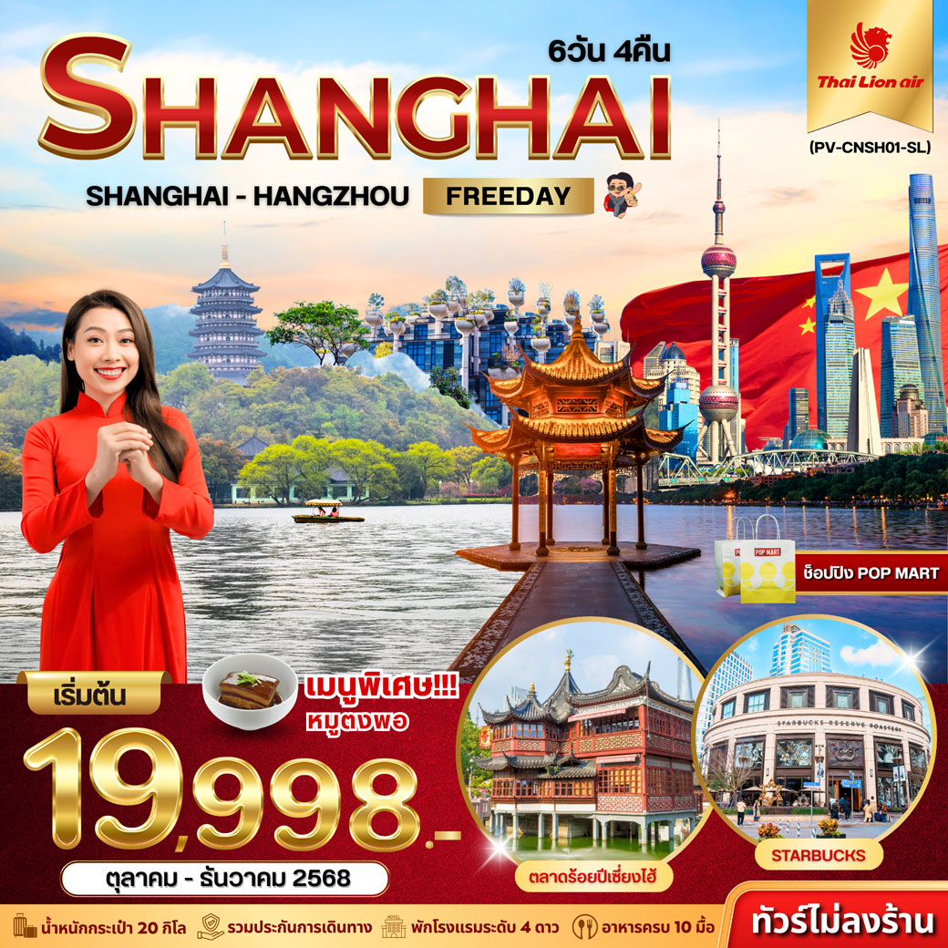 ทัวร์จีน เซี่ยงไฮ้ - หางโจว 6วัน 4คืน (SL)