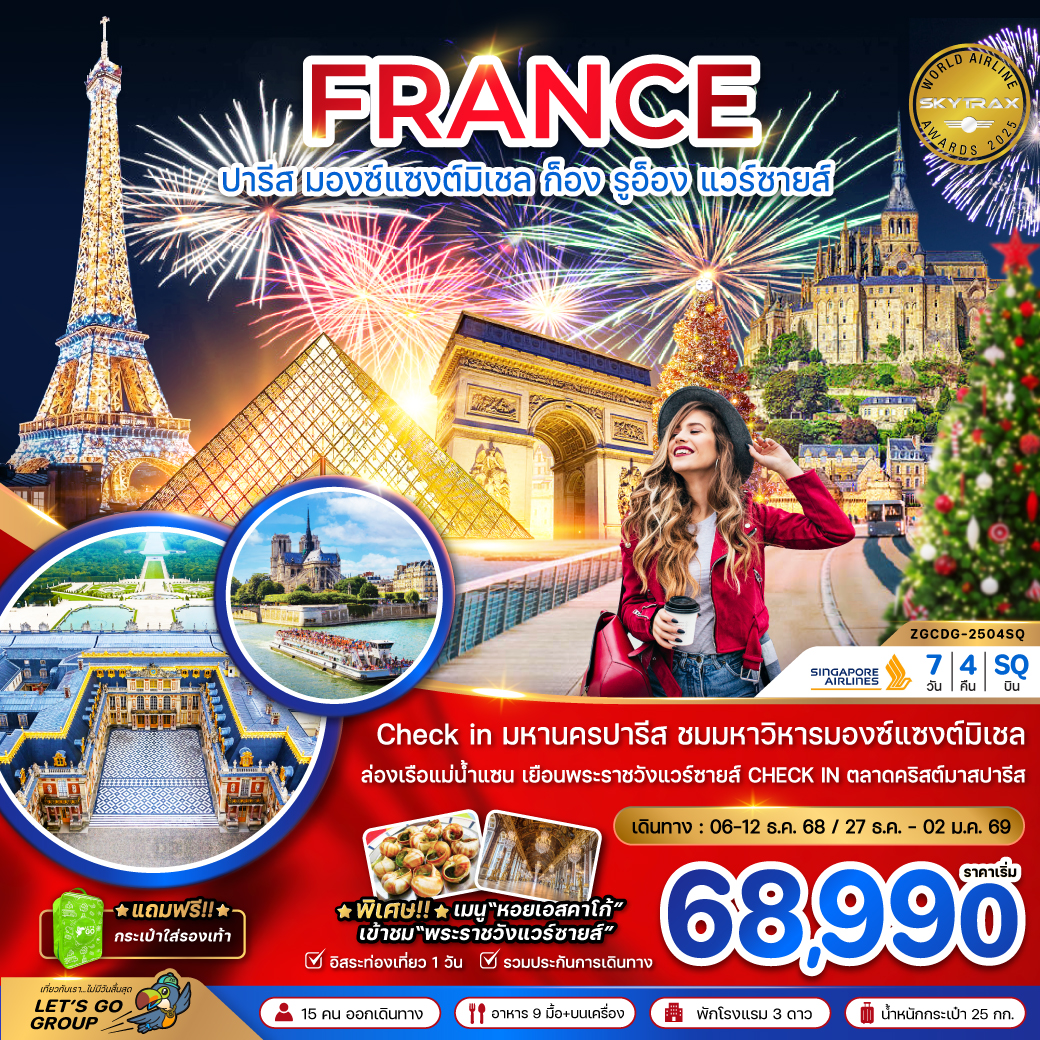 ทัวร์ฝรั่งเศส (มองต์แซงต์ ก็อง รูอ็อง แวร์ซายส์ ตลาดคริสต์มาสปารีส) 7วัน 4คืน (SQ)