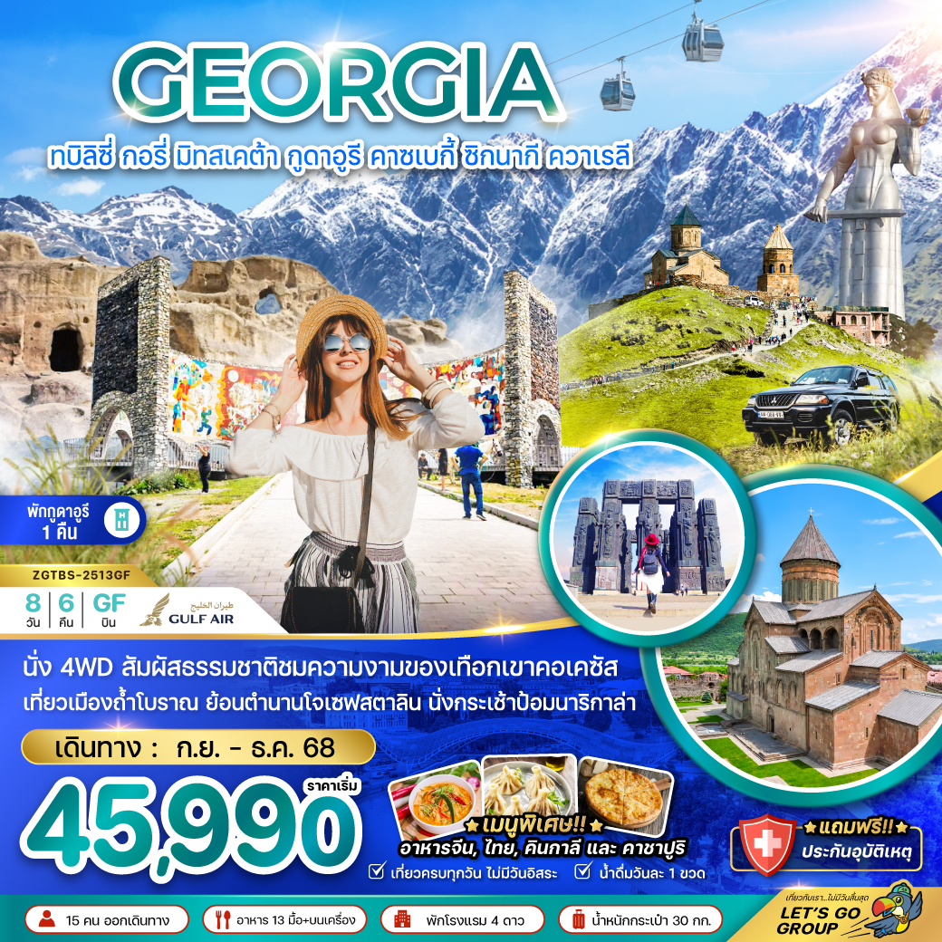 ทัวร์จอร์เจีย ทบิลิซี่ กอรี่ มิทสเคต้า กูดาอูรี คาซเบกี้ ซิกนากี ควาเรลี - พักกูดาอูรี 1 คืน 8วัน 6คืน (GF)