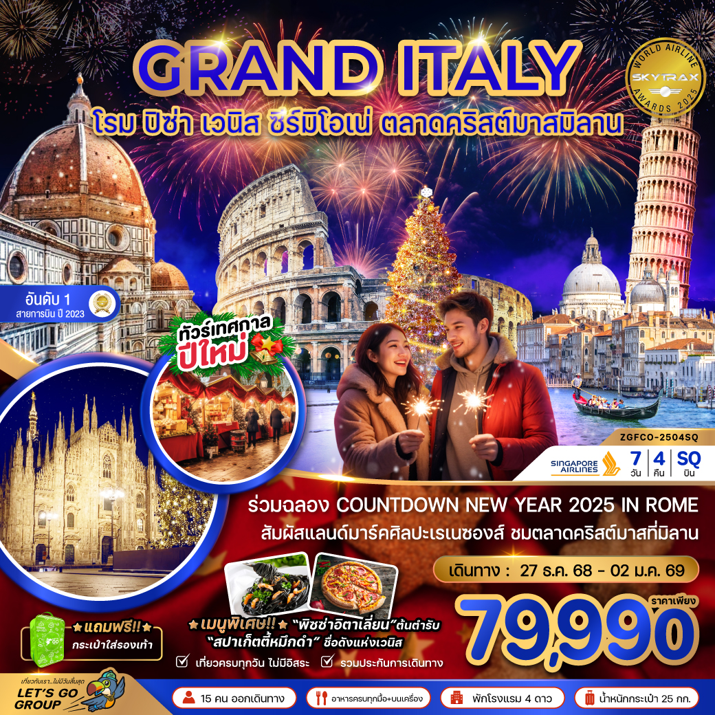 ทัวร์อิตาลี (โรม ฟลอเรนซ์ ปิซ่า เวนิส ตลาดคริสต์มาสมิลาน) 7วัน 4คืน (SQ)