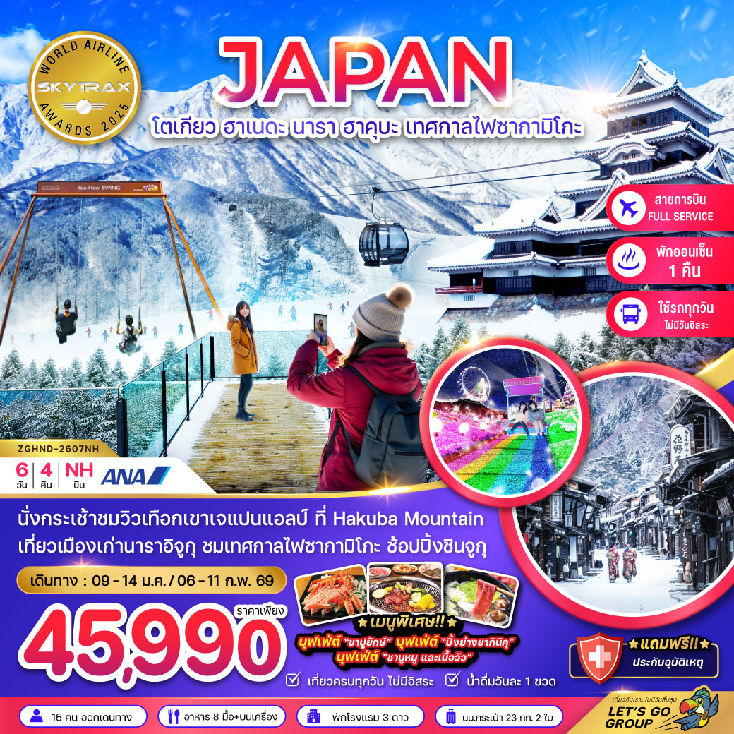 ทัวร์ญี่ปุ่น โตเกียว ฮาเนดะ นาราอิจูกุ ฮาคุบะ เทศกาลไฟซากามิโกะ (เที่ยวครบทุกวัน) 6วัน 4คืน (NH)