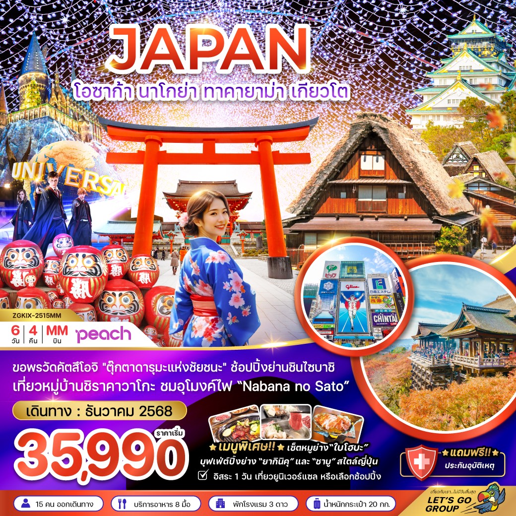ทัวร์ญี่ปุ่น โอซาก้า นาโกย่า ทาคายาม่า เกียวโต (อิสระ 1 วัน) 6วัน 4คืน (MM)