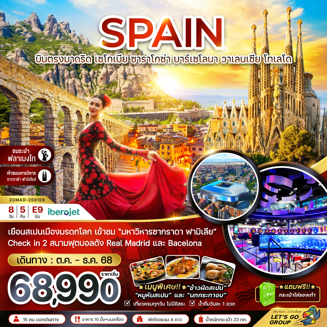 ทัวร์สเปน  (บินตรงมาดริด มหาวิหารซากราดาฟามีเลีย สนามฟุตบอลคัมป์นู สนามฟุตบอลซานเตียโก้เบอร์นาบิล) 8วัน 5คืน (E9)