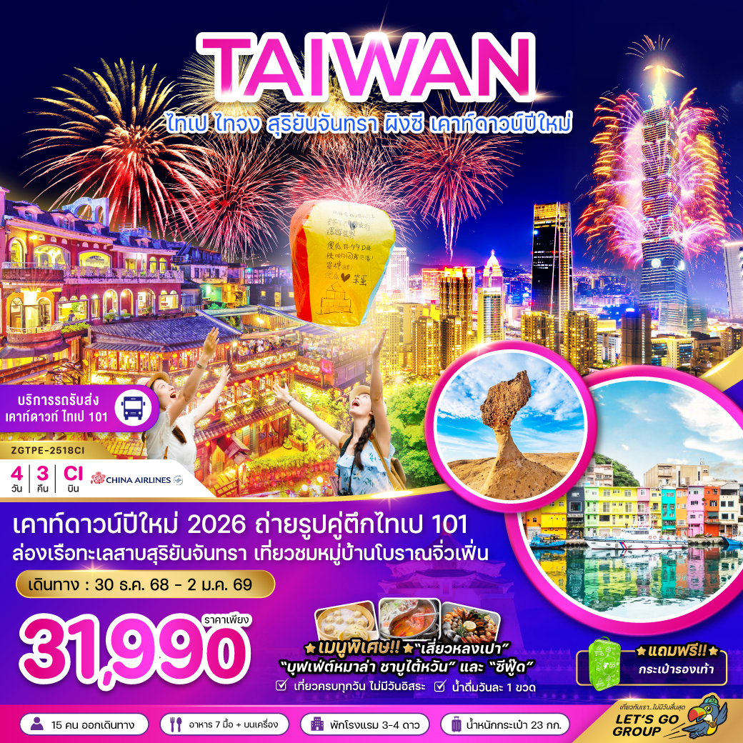 ทัวร์ไต้หวัน ไทเป ไทจง สุริยันจันทรา ผิงซี เคาท์ดาวน์ปีใหม่ 4วัน 3คืน (CI)