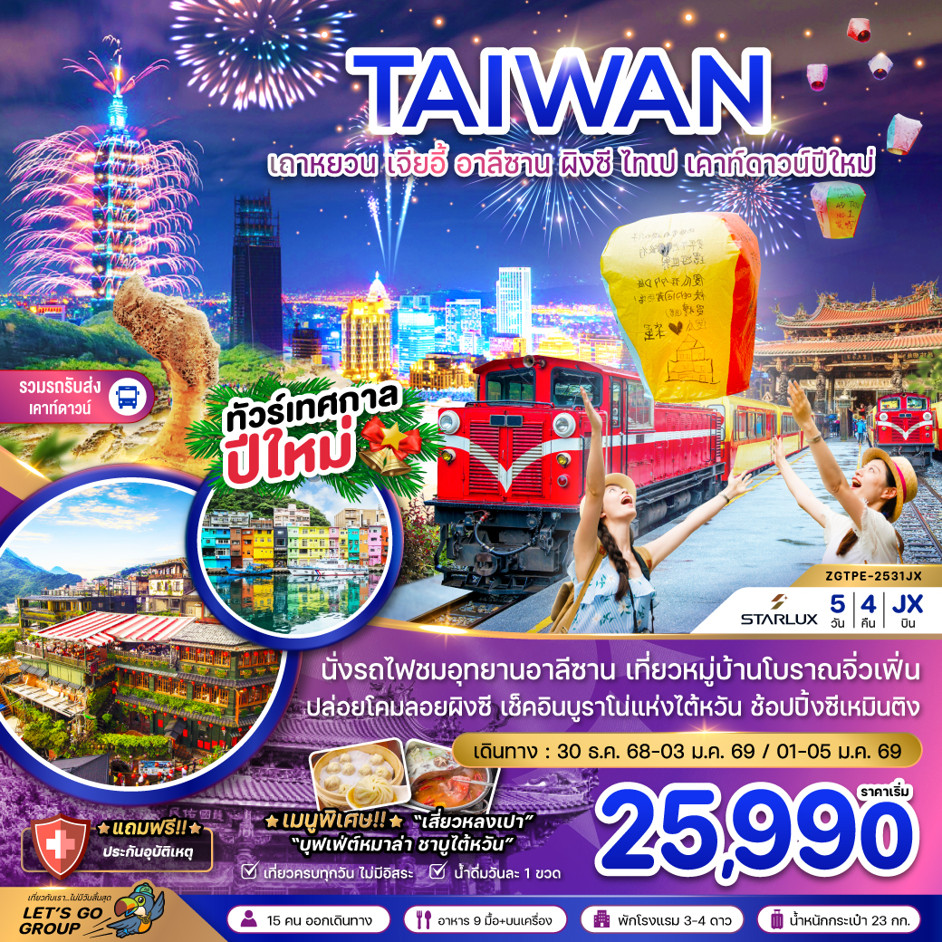ทัวร์ไต้หวัน เถาหยวน เจียอี้ อาลีซาน ผิงซี ไทเป เคาท์ดาวน์ปีใหม่ (รวมรถรับส่งเคาท์ดาวน์) 5วัน 4คืน (JX)