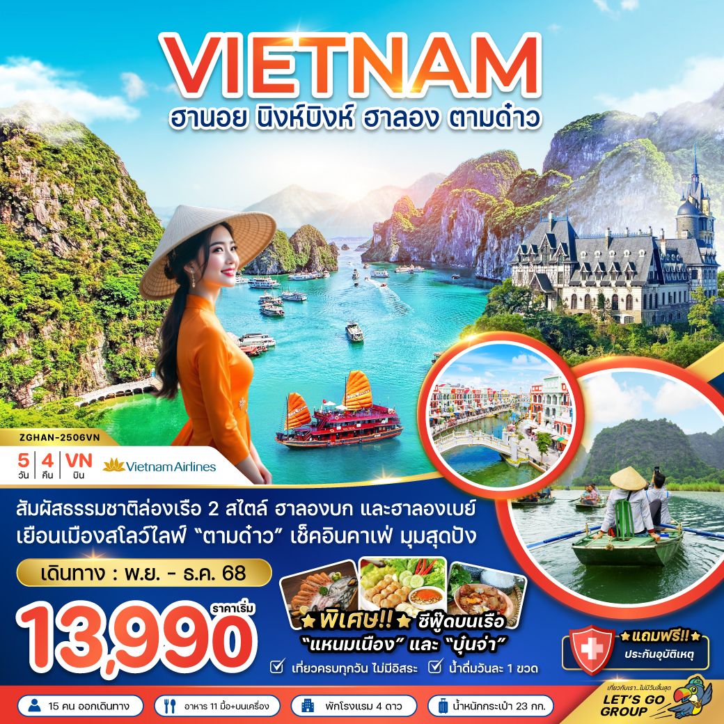 ทัวร์เวียดนาม ฮานอย นิงห์บิงห์ ฮาลอง ตามด๋าว 5วัน 4คืน (VN)
