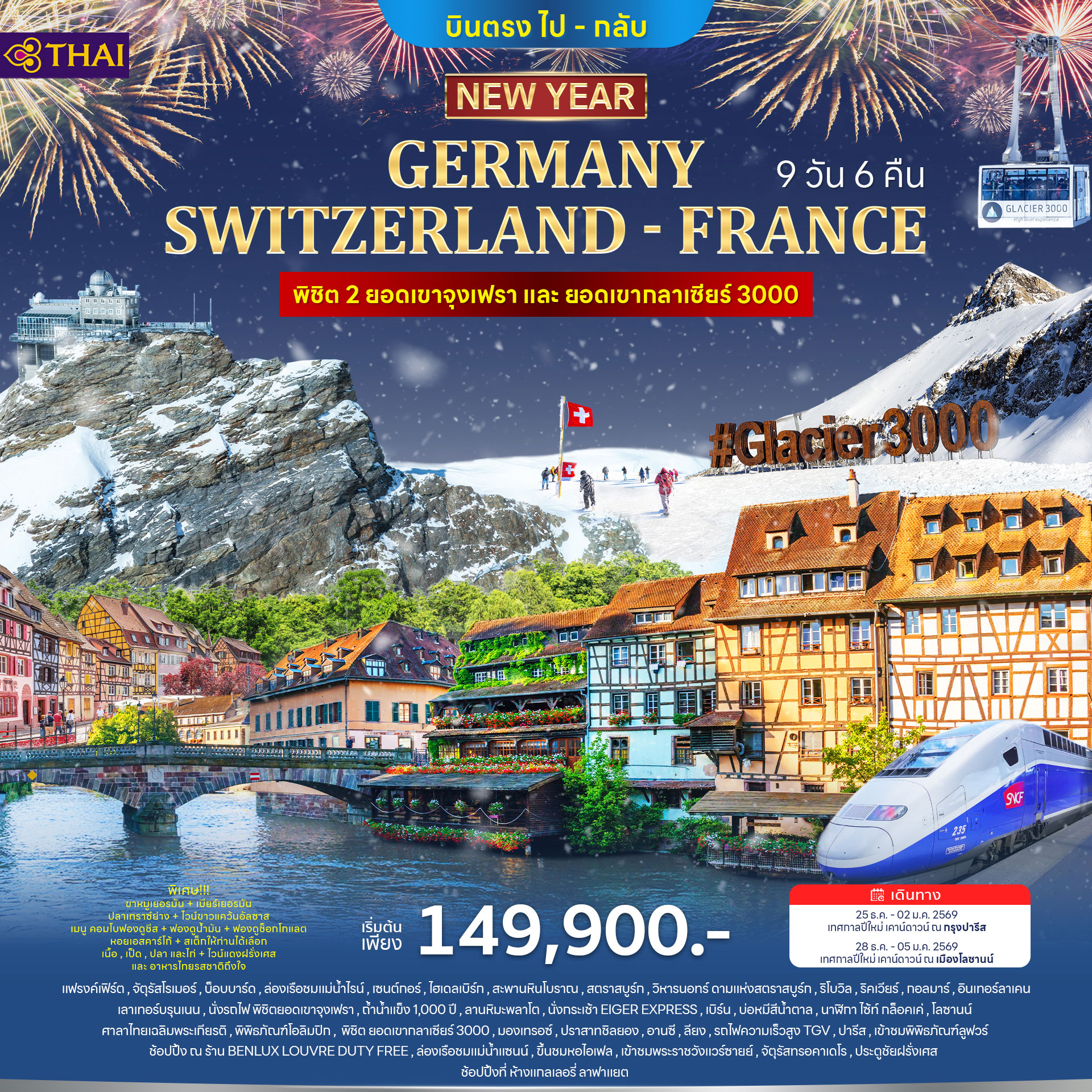 ทัวร์เยอรมนี สวิตเซอร์แลนด์ ฝรั่งเศส 9วัน 6คืน ปีใหม่ 2026