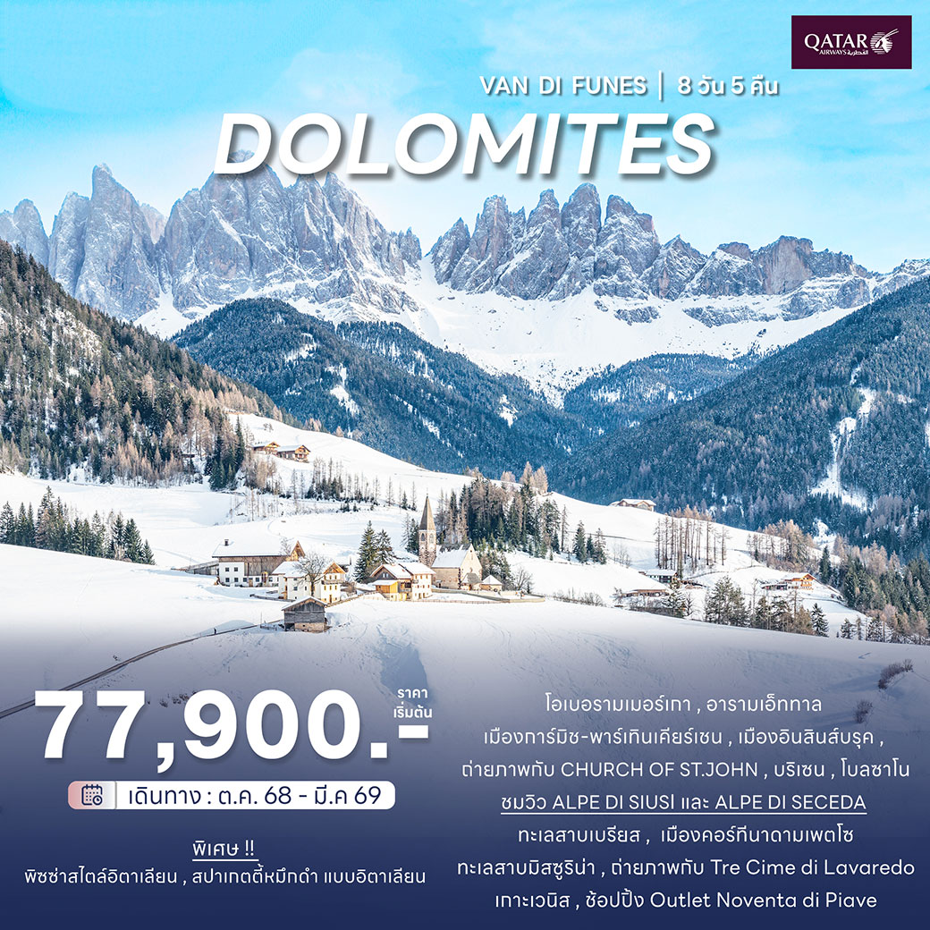 ทัวร์อิตาลี โดโลไมท์ 8วัน 5คืน (QR)