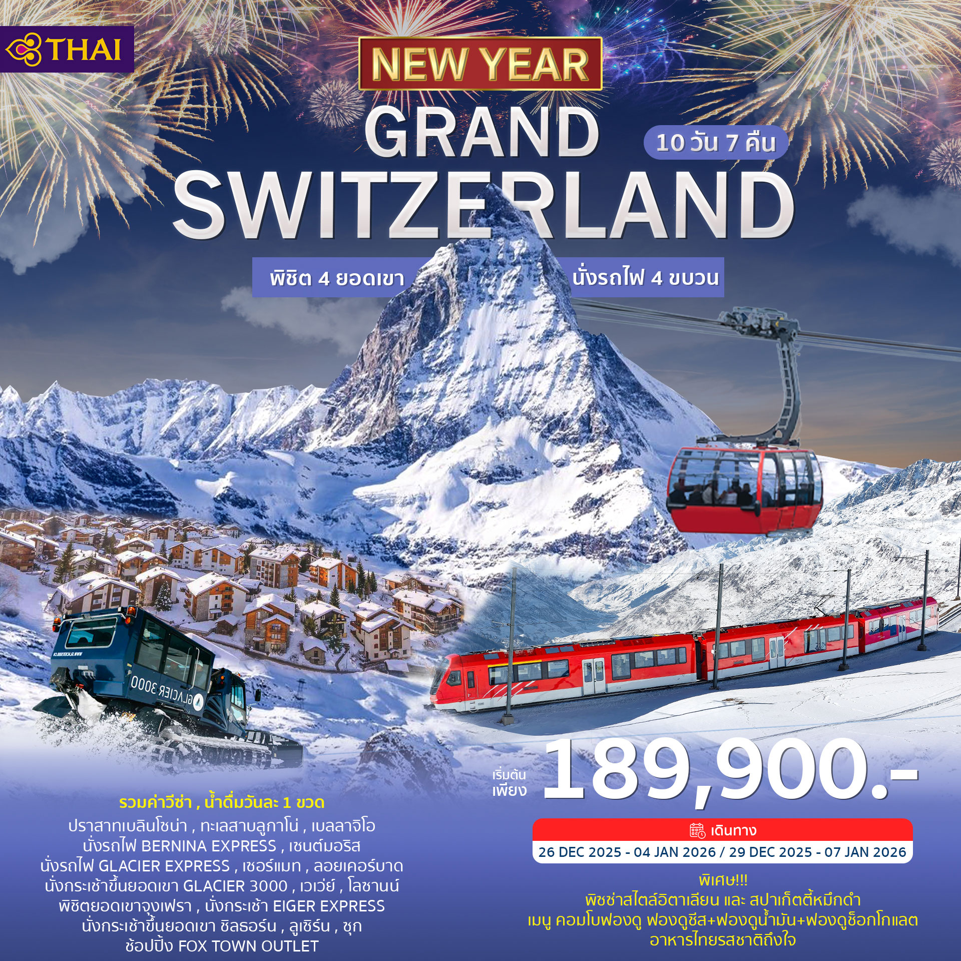 ทัวร์สวิตเซอร์แลนด์ GRAND SWITZERLAND 10วัน 7คืน (TG) ฉลองปีใหม่ 2026