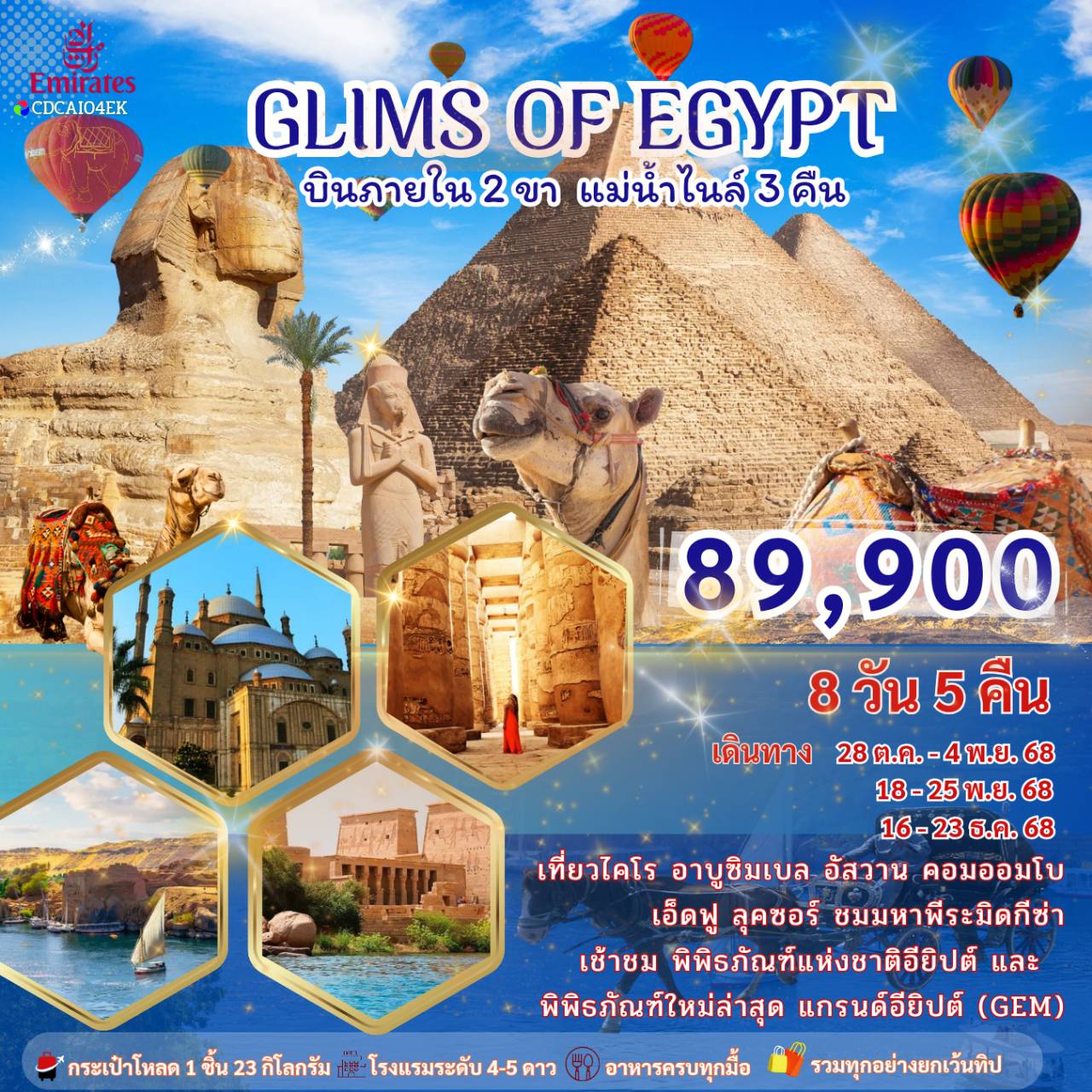 CDCAI04EK- GLIMS OF EGYPT อียิปต์ 8 วัน 5 คืน