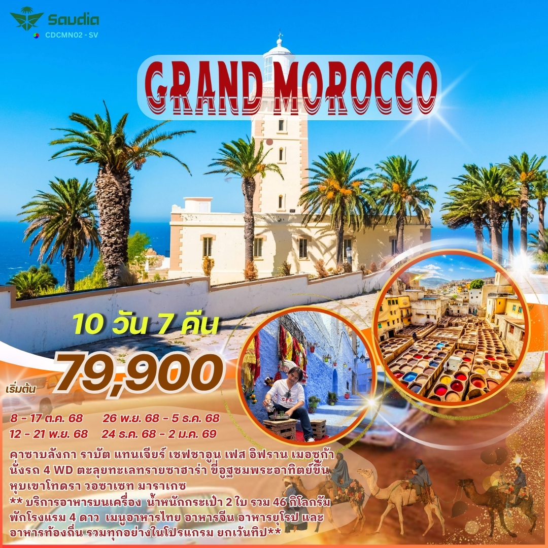 CDCMN02SV- แกรนด์ โมร็อคโก 10 วัน 7 คืน