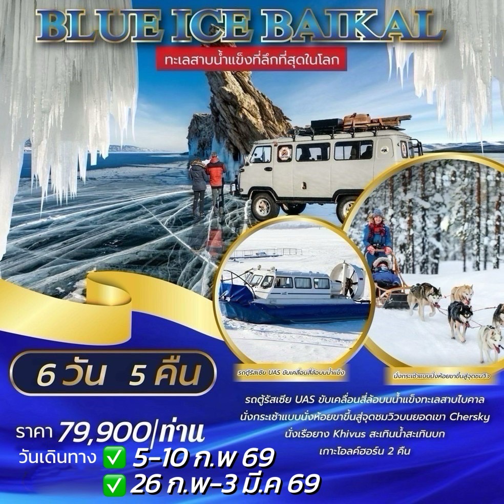 ทัวร์รัสเซีย BLUE ICE BAIKAL 6วัน 5คืน (S7)