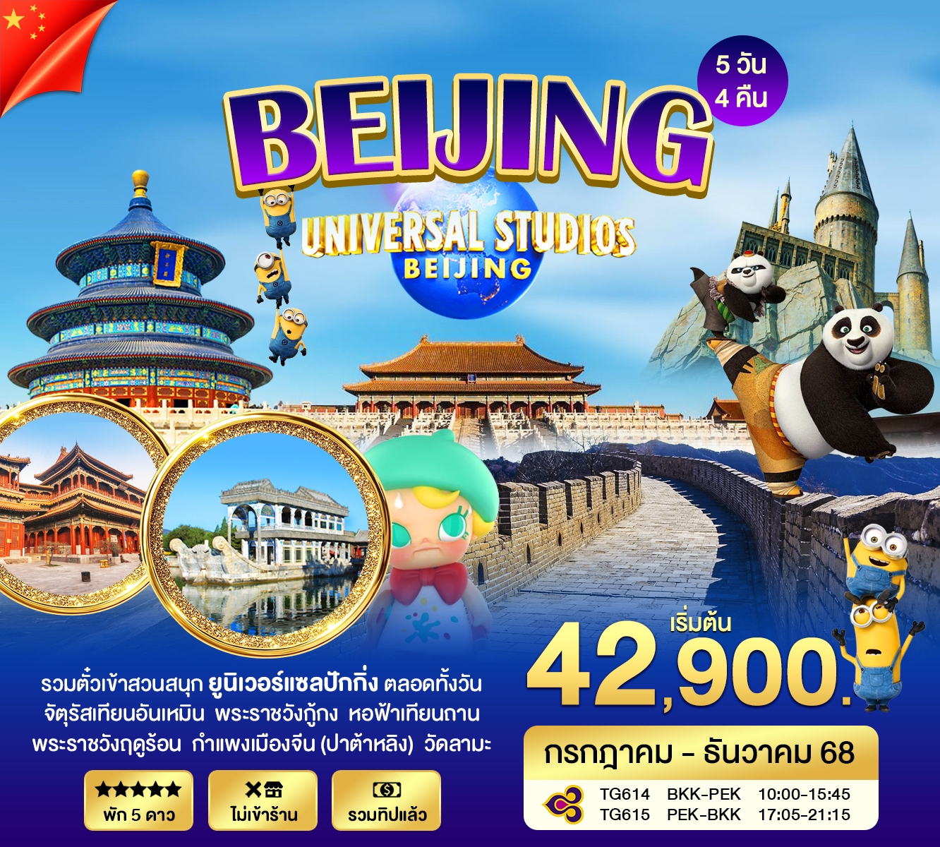 ปักกิ่ง Universal