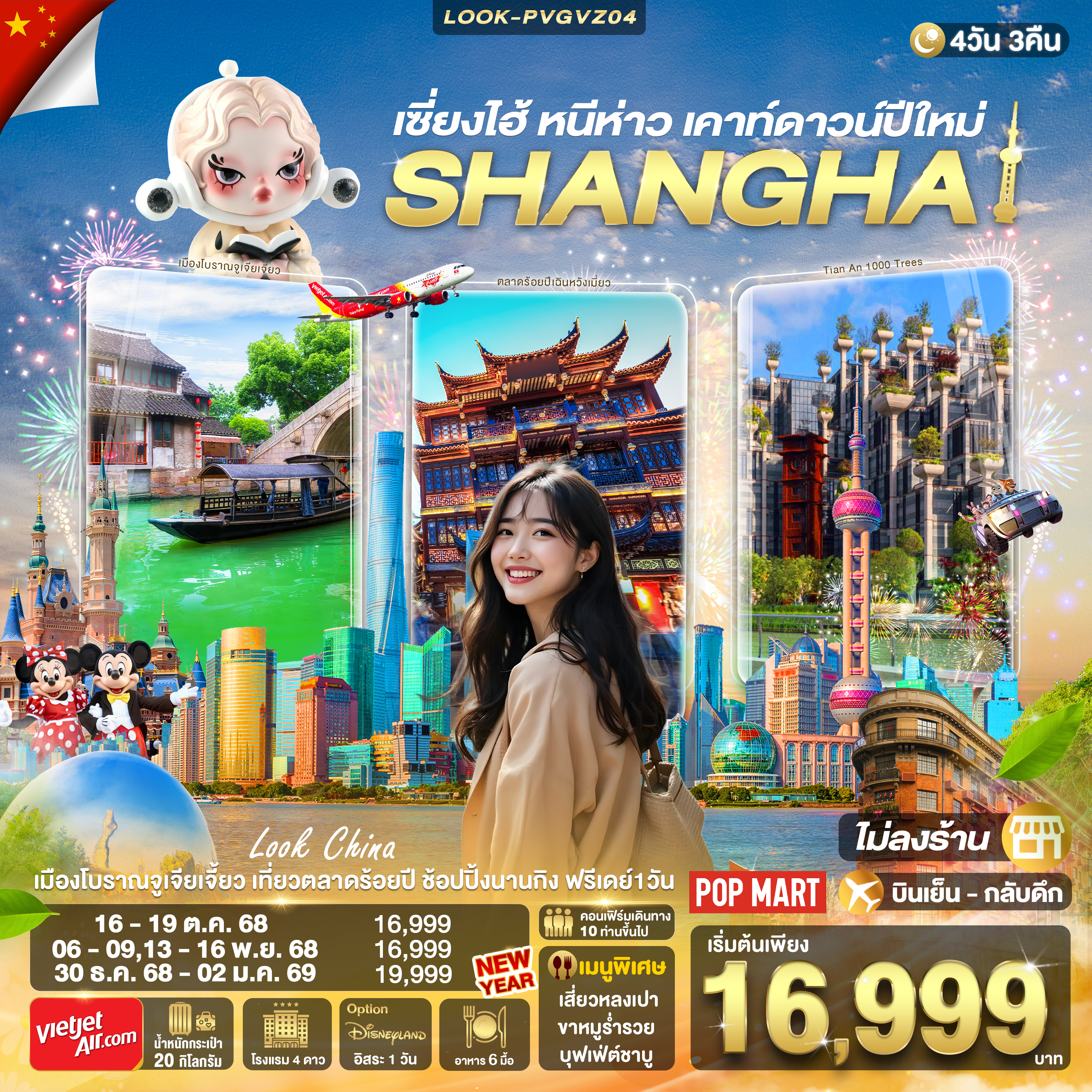 เซี่ยงไฮ้ หนีห่าว เคาท์ดาวน์ปีใหม่ ไม่ลงร้าน 4วัน 3คืน (VZ)