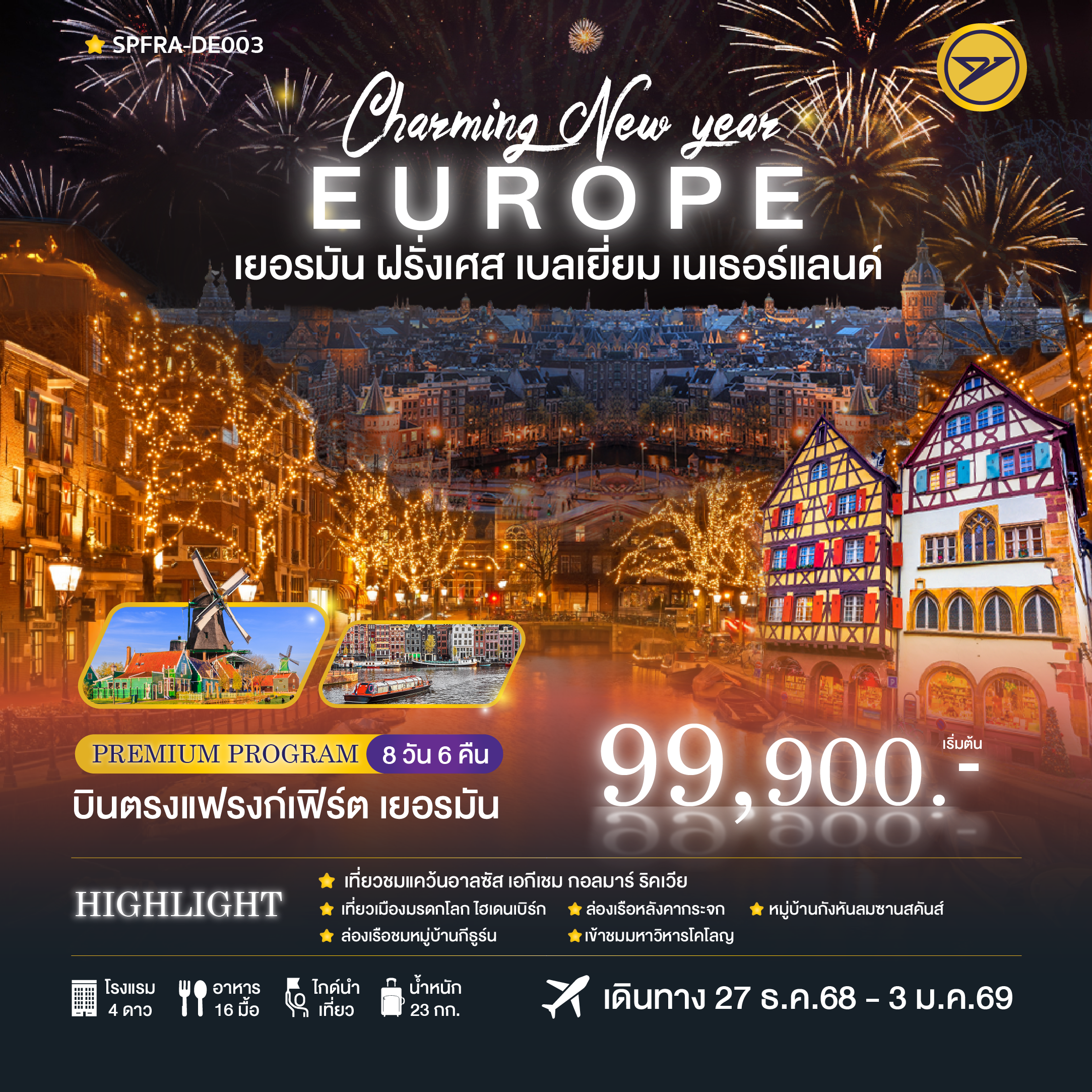 Charming New Year เยอรมัน-ฝรั่งเศส-เบลเยี่ยม-เนเธอร์แลนด์ 8วัน 6คืน