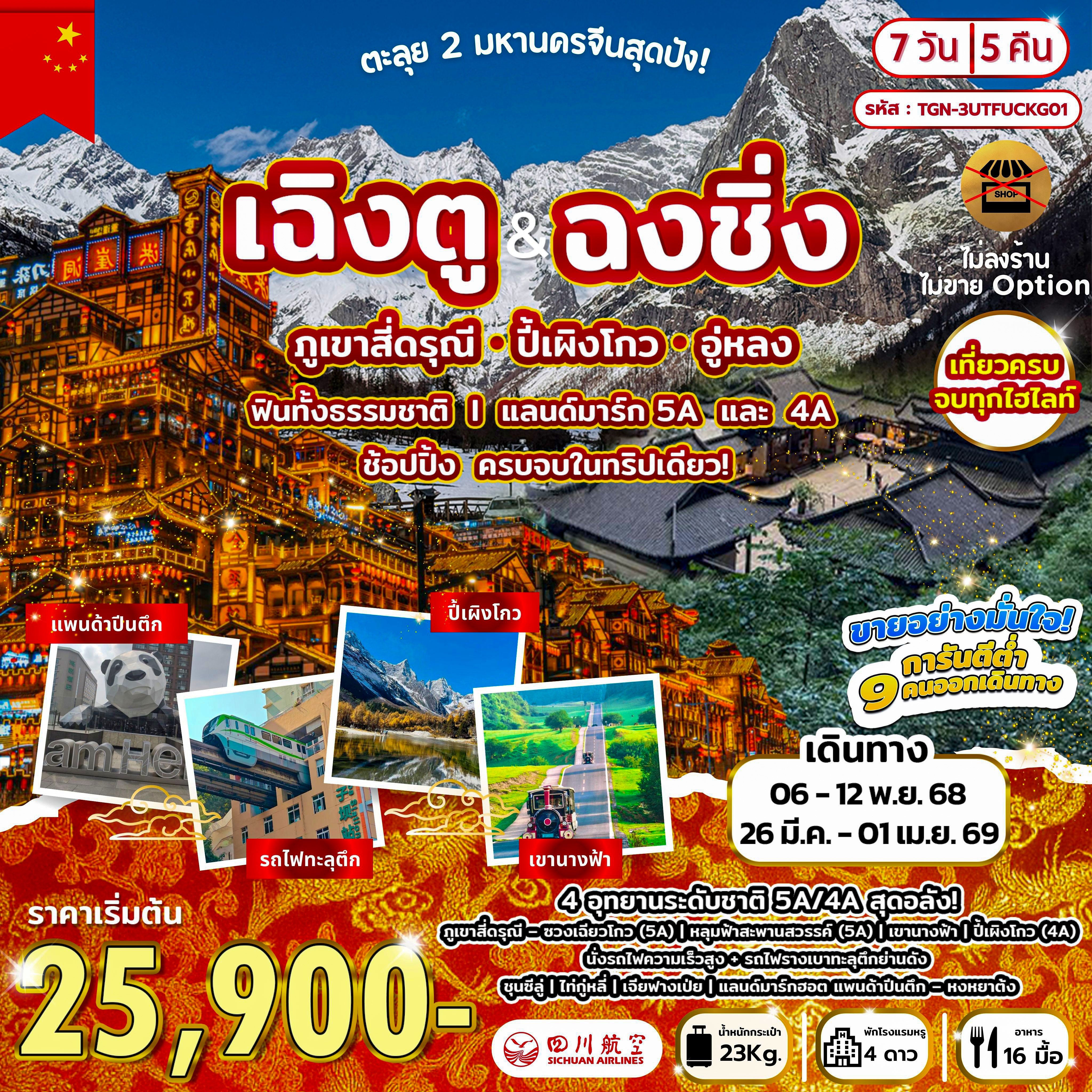 ตะลุย 2 มหานครจีนสุดปัง! เฉิงตู ฉงชิ่ง ภูเขาสี่ดรุณี ปี้เผิงโกว อู่หลง 7D5N (3U)