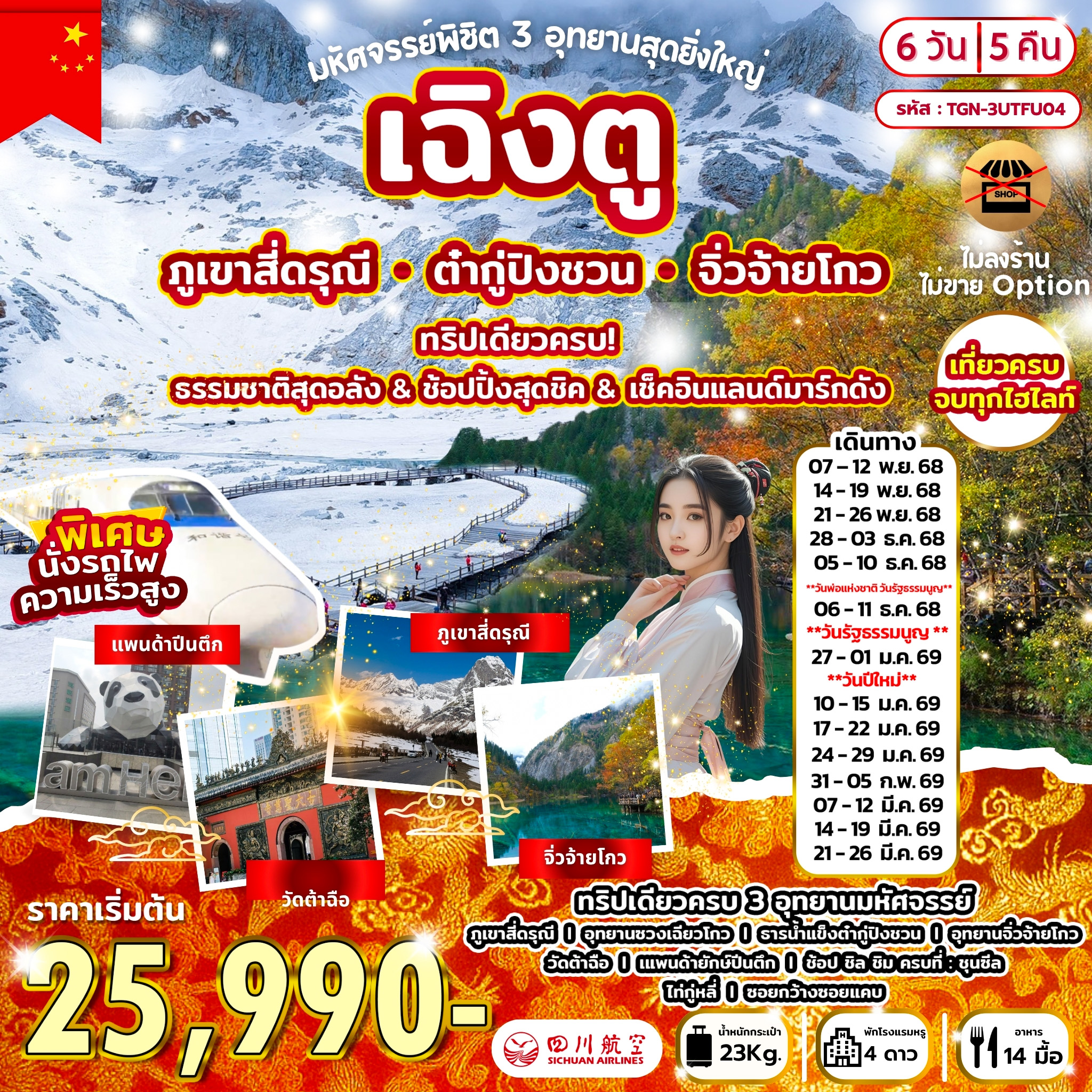 พิชิต 3 อุทยานสุดยิ่งใหญ่ เฉิงตู สี่ดรุณี ต๋ากู่ จิ่วจ้ายโกว 6D5N (3U)