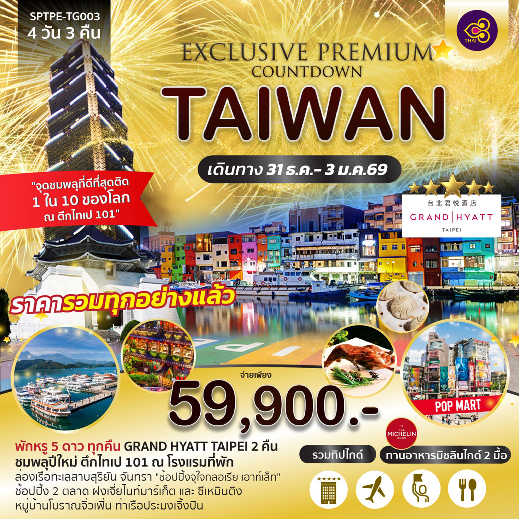 ทัวร์ไต้หวัน เคาท์ดาวน์ปีใหม่ Exclusive Premium Countdown Taiwan 2026 4วัน 3คืน