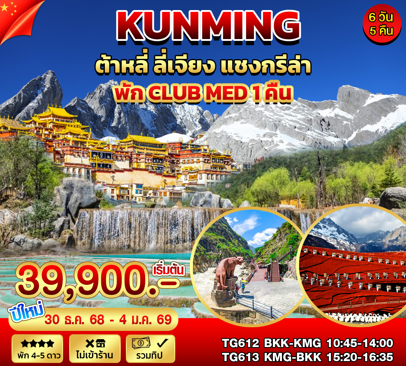 คุนหมิง ต้าหลี่ ลี่่เจียง Club Med
