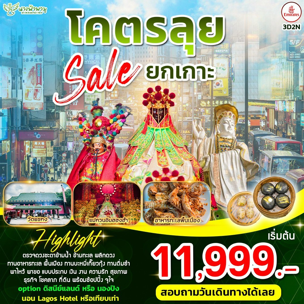 ฮ่องกงโคตรลุย ลดสนั่น ฮ่องกง 3D2N ( EK )