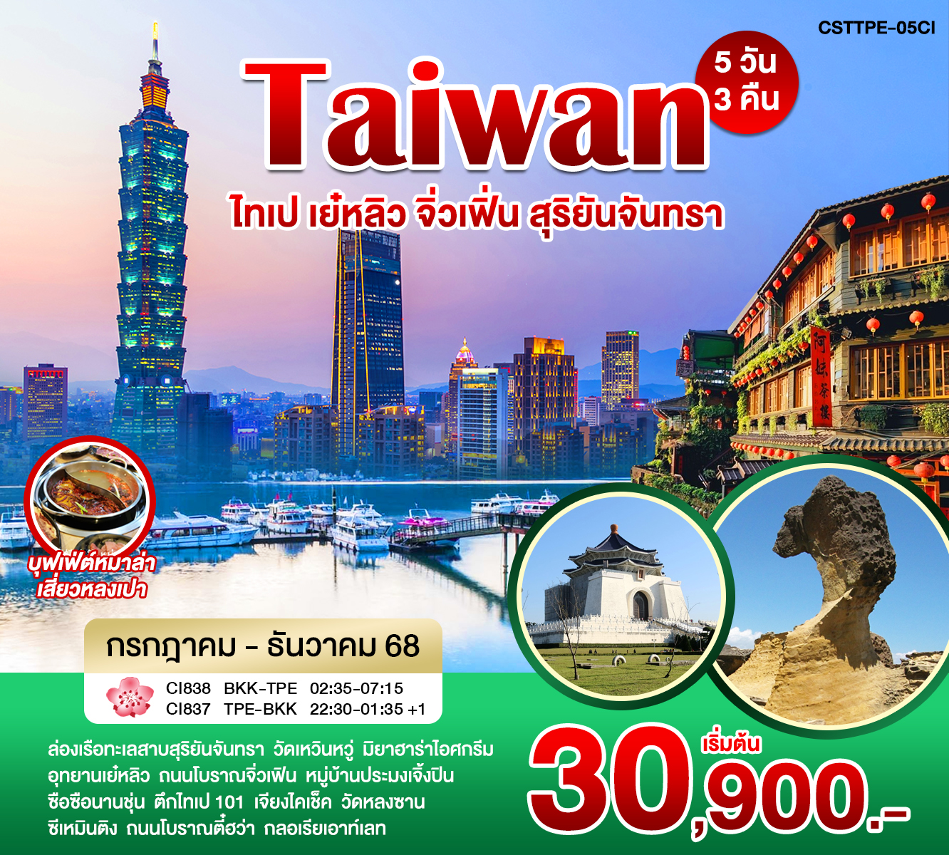 ไต้หวัน ไทเป เย๋หลิว จิ่วเฟิ่น สุริยันจันทรา 5วัน 3คืน (CI)
