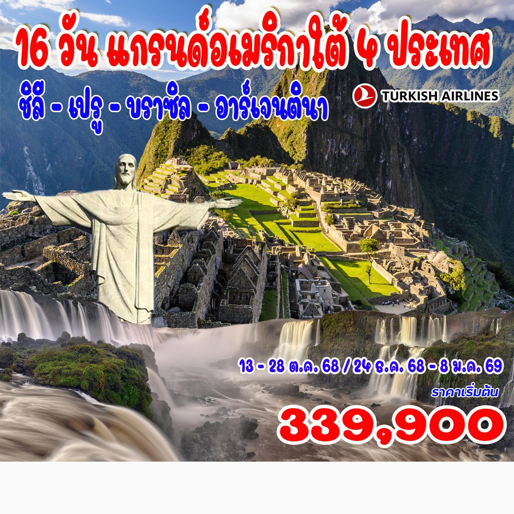 ทัวร์ชิลี แกรนด์อเมริกาใต้ 4 ประเทศ (บราซิล เปรู ชิลี อาร์เจนตินา) 16วัน 11คืน (TK)