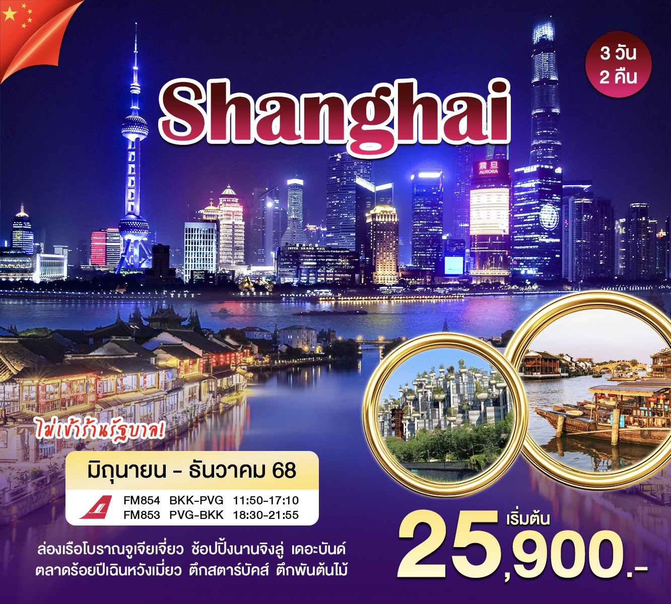 เซี่ยงไฮ้ - เมืองโบราณจูเจียเจี่ยว