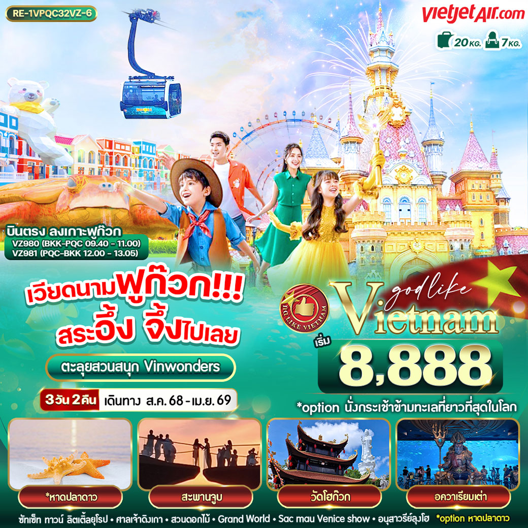 ทัวร์เวียดนาม  ฟูก๊วก สระอึ้ง จึ้งไปเลย 3วัน 2คืน (VZ)